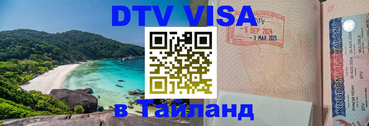 DTV Виза в Тайланд для россиян 