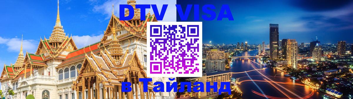 Виза ДТВ на 5 лет в Тайланд 